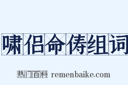 啸侣命俦组词是什么意思的图片